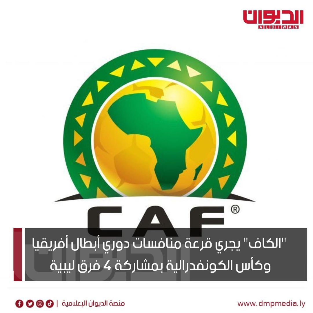 الكاف يجري قرعة منافسات دوري ابطال افريقيا وكأس الكونفدرالية بمشاركة 4